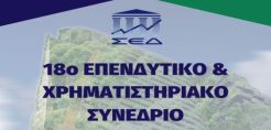 Την Παρασκευή πραγματοποιείται το Επενδυτικό & Χρηματιστηριακό Συνέδριο με έμφαση στο χρηματιστήριο ενέργειας
