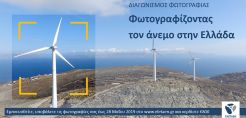 Διαγωνισμός Φωτογραφίας από την ΕΛΕΤΑΕΝ ενόψει της Global Wind Day: Φωτογραφίζοντας τον Άνεμο στην Ελλάδα