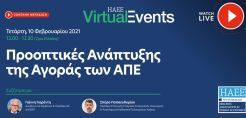 Συζήτηση με τον διευθύνοντα του ΔΑΠΕΕΠ, Γ. Γιαρέντη, διοργανώνει στις 10/2 η ΗΑΕΕ