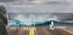 Πρόταση συγκεκριμένων αλλαγών πολιτικής για ενέργεια και ΑΠΕ, από το νέο κόμμα των Πράσινων