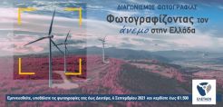 Διαγωνισμός φωτογραφίας της ΕΛΕΤΑΕΝ: Φωτογραφίζοντας τον άνεμο στην Ελλάδα