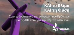ΚΑΙ το Κλίμα, ΚΑΙ τη Φύση: Τι ανέφεραν οι φορείς και τα κόμματα στην εκδήλωση των Πράσινων για τις ΑΠΕ