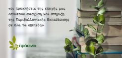 Πράσινοι: Εκπαιδευτικό Νομοσχέδιο - Να μη βρεθεί στο κενό η Περιβαλλοντική Εκπαίδευση