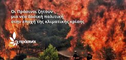 Πράσινοι: Οι κυβερνήσεις μας οδηγούν στην ολική καταστροφή