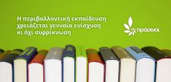 Πράσινοι: Ο νέος νόμος υποβαθμίζει κι άλλο την περιβαλλοντική εκπαίδευση