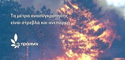 Πράσινοι: Τις κυβερνητικές προτεραιότητες, αποτυπώνει η καταστροφή των δασών