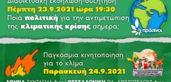 Οι Πράσινοι συμμετέχουν στην Παγκόσμια Μέρα Δράσης για το Κλίμα