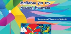 Νέα έκδοση της ΕΛΕΤΑΕΝ για μαθητές: «Μαθαίνω για την Αιολική Ενέργεια»