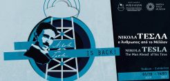 Νέα Παράταση για την έκθεση:  “Νίκολα Τέσλα – Ο άνθρωπος από το μέλλον” στο Μουσείο Κοτσανά