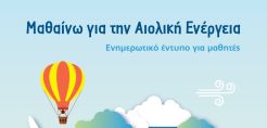 ΕΛΕΤΑΕΝ: «Μαθαίνω για την Αιολική Ενέργεια» - Ανανεωμένη έκδοση του εντύπου για μαθητές με αφορμή την Παγκόσμια Ημέρα Περιβάλλοντος