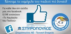 Σπυρόπουλος Α.Ε: Από 1 Σεπτεμβρίου έως 7 Σεπτεμβρίου κάνουμε το ΧΑΜΟΓΕΛΟ ΤΟΥ ΠΑΙΔΙΟΥ πιο δυνατό