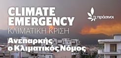 Πράσινοι: Ανεπαρκής ο Κλιματικός Νόμος, επικίνδυνη η εμμονή στο αέριο, σοβαρά κενά στην εξοικονόμηση και στην αποθήκευση ενέργειας από ΑΠΕ.