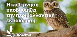 Πράσινοι: Η κυβέρνηση υποβαθμίζει την περιβαλλοντική εκπαίδευση