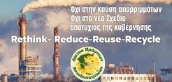 Δίκτυο Πράσινων Αυτοδιοικητικών: Πλώρη για καύση σε βάρος της ανακύκλωσης βάζει η κυβέρνηση