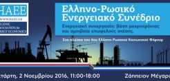 Δείτε σήμερα ζωντανά από το energypress το ελληνο-ρωσικό συνέδριο