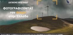 Ως τις 7/6 η υποβολή για το διαγωνισμό φωτογραφίας της ΕΛΕΤΑΕΝ