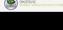 Ολοκληρώθηκε η επιλογή των υποψηφιοτήτων για τα "ΟΙΚΟΠΟΛΙΣ 2015"