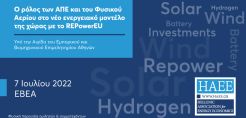 Ημερίδα της ΗΑΕΕ στις 7 Ιουλίου για το ρόλο των ΑΠΕ και του φυσικού αερίου στο νέο ενεργειακό μοντέλο της χώρας με το REPowerEU