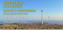 Προκηρύχθηκε για ένατη συνεχή χρονιά το πρώτο αγγλόφωνο Μεταπτυχιακό στην Ενέργεια στο Πανεπιστήμιο Πειραιώς για περιορισμένες θέσεις