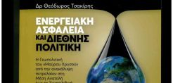 Στις 3 Μαΐου η παρουσίαση του βιβλίου του καθ. Θ. Τσακίρη, quot;Ενεργειακή Ασφάλεια και διεθνής πολιτικήquot;