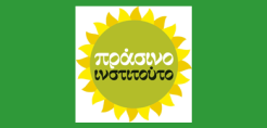 Πράσινο Ινστιτούτο Συνέντευξη Τύπου - Βιβλιοπαρουσίαση: Η Ελλάδα και το σχέδιο μετάβασης της Ε.Ε., με έμφαση στις ανανεώσιμες πηγές ενέργειας