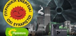 Πράσινοι-Οικολογία: Μεθοδεύσεις για πυρηνικό εργοστάσιο στην Ελλάδα