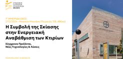 Ημερίδα: Η συμβολή της σκίασης στην ενεργειακή αναβάθμιση των κτιρίων