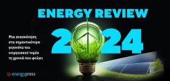 Energy Review 2024: Οι σημαντικότερες εξελίξεις και τάσεις του ενεργειακού τομέα στην Ελλάδα και τον κόσμο τη χρονιά που φεύγει