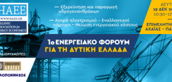 1ο Ενεργειακό Φόρουμ για τη Δυτική Ελλάδα στις 19 Δεκεμβρίου