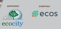 Ecocity: Ημερίδα για τα «Πράσινα Κατασκευαστικά Υλικά -Νέα Πρότυπα για Τσιμέντο και Σκυρόδεμα»