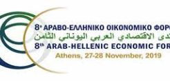 Στις 27-28/11 το 8o Άραβο-Ελληνικό Οικονομικό Φόρουμ