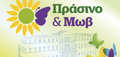 Το Πράσινο και Μωβ για την πράσινη μετάβαση
