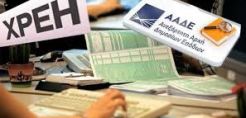Σημαντική μείωση τον Σεπτέμβριο ο ρυθμός αύξησης των νέων ληξιπρόθεσμων οφειλών προς το Δημόσιο