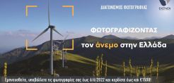 Διαγωνισμός φωτογραφίας από την ΕΛΕΤΑΕΝ: Φωτογραφίζοντας τον άνεμο στην Ελλάδα