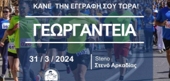 H ΕΛΕΤΑΕΝ υποστηρίζει του αγώνες δρόμου "Γεωργάντεια 2024" στην Αρκαδία