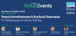 Διαδικτυακή Συζήτηση στη ΗΑΕΕ στις 25/5: "Τοπική Αυτοδιοίκηση &amp; Κυκλική Οικονομία | Το Πρόγραμμα Αντώνης Τρίτσης"