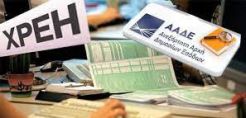 Στα 109,162 δις ευρώ το σύνολο των ληξιπρόθεσμων οφειλών προς το Δημόσιο τον Φεβρουάριο