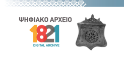 Ψηφιακό Αρχείο 1821, με χρυσό χορηγό τη ΔΕΗ