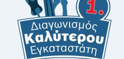 Διαγωνισμός της Bosch για τον καλύτερο εγκαταστάτη της Ελλάδας