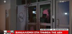 Ομόνοια: Βανδαλισμοί στα κεντρικά γραφεία της ΔΕΗ   