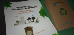 Η Κοζάνη πρωτοπορεί στη διαχείριση οικιακών οργανικών αποβλήτων