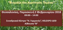 Ημερίδα για τη βιομάζα και τον αγροτικό τομέα από ΚΑΠΕ, ΕΚΕΤΑ και ΙΝΑΣΟ-ΠΑΣΕΓΕΣ στις 2 Φεβρουαρίου