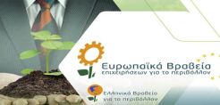 Αποτελέσματα των Ευρωπαϊκών Βραβείων Επιχειρήσεων για το Περιβάλλον και των Ελληνικών Βραβείων για το Περιβάλλον