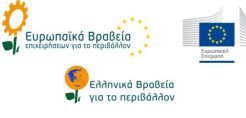 Προκηρύχθηκε ο νέος κύκλος των Ευρωπαϊκών Βραβείων Επιχειρήσεων για το Περιβάλλον