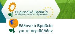 Παράταση Υποβολής Προτάσεων στα Ευρωπαϊκά Βραβεία Επιχειρήσεων για το Περιβάλλον και στα Ελληνικά Βραβεία για το Περιβάλλον