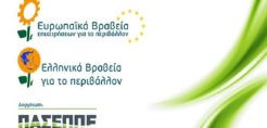 Στις 4 Μαρτίου η ανακοίνωση των φιναλίστ των Ελληνικών και Ευρωπαϊκών Βραβείων Επιχειρήσεων για το Περιβάλλον 