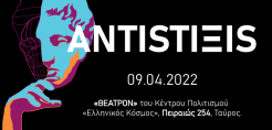 Για 10η συνεχόμενη χρονιά πραγματοποιήθηκε το TEDxAUEB 2022 “ANTISTIΞΙS”