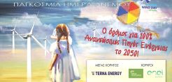 Εκδηλώσεις για τον εορτασμό της Παγκόσμιας Ημέρας του Ανέμου 2016