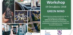 Workshop στις 19/10/2018: Ανταγωνιστικότητα - καινοτομία στον τομέα της πράσινης και έξυπνης κινητικότητας