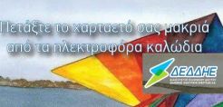 Προσοχή στο πέταγμα των χαρταετών συνιστά ο ΔΕΔΔΗΕ
